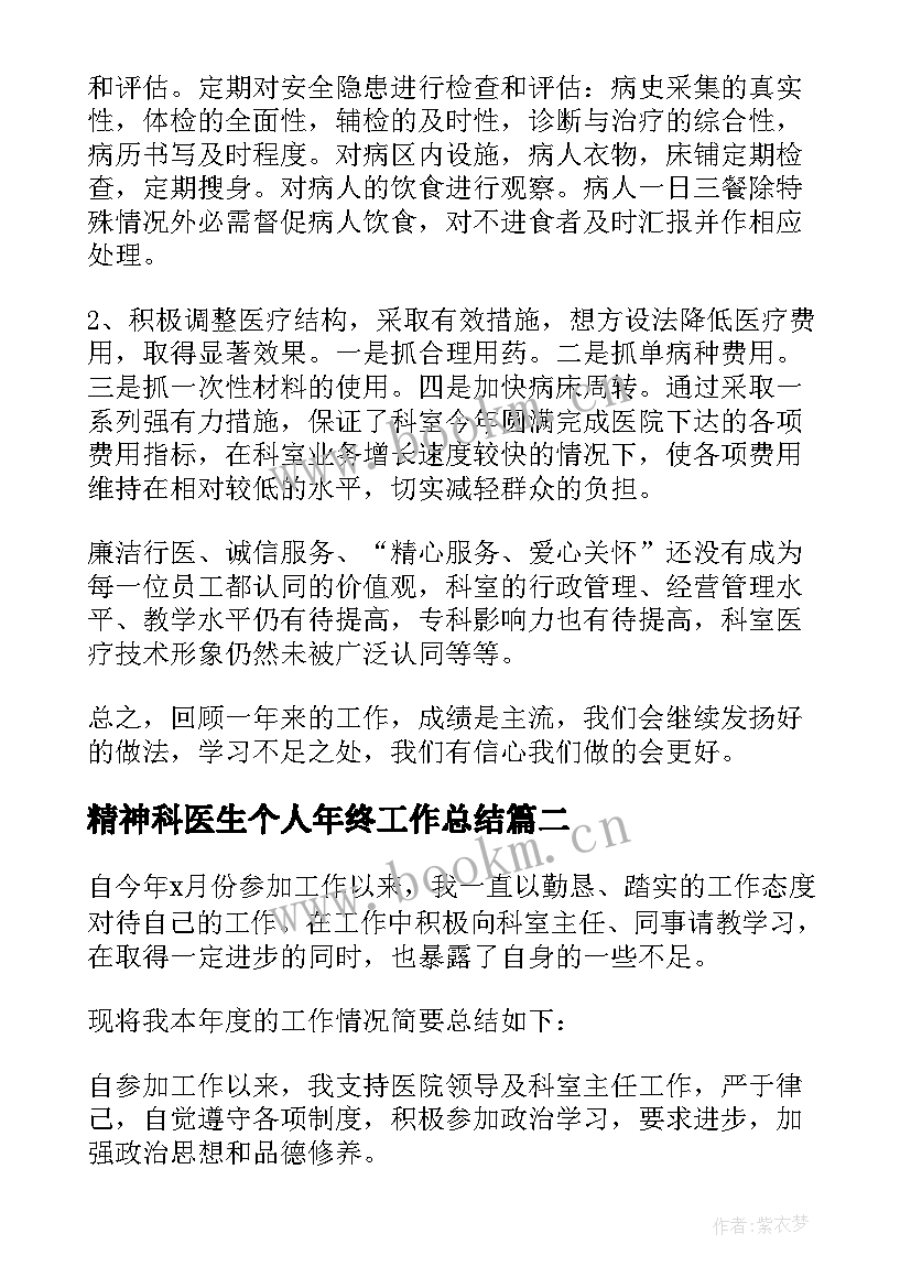 精神科医生个人年终工作总结(汇总10篇)