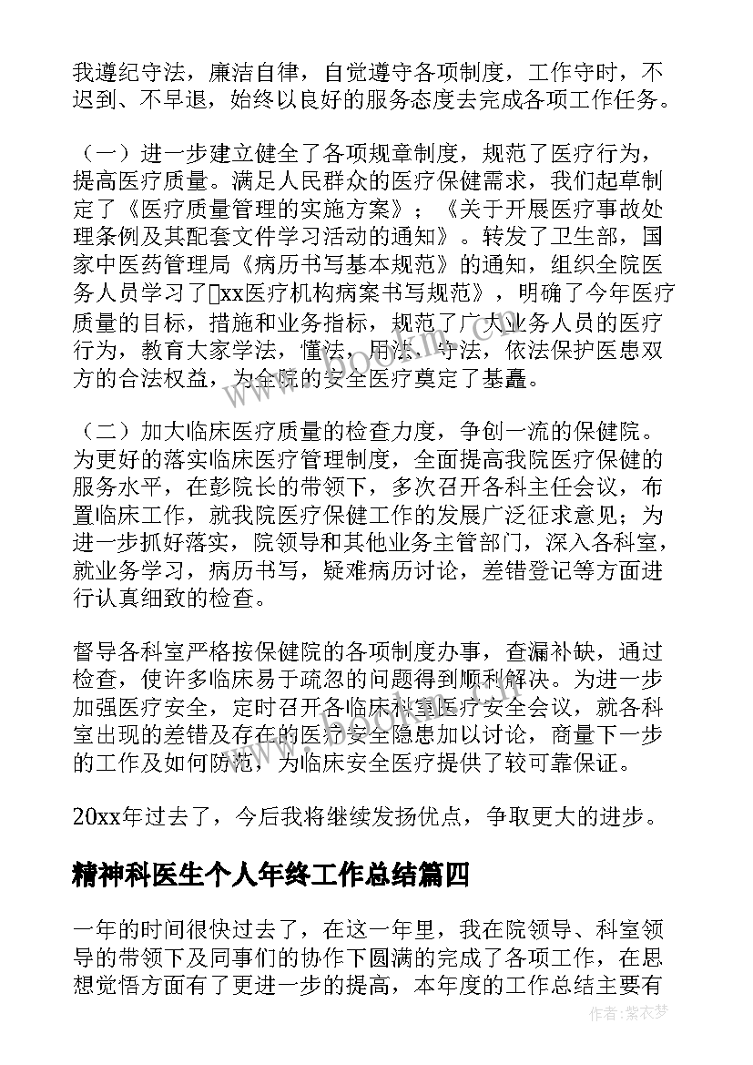 精神科医生个人年终工作总结(汇总10篇)