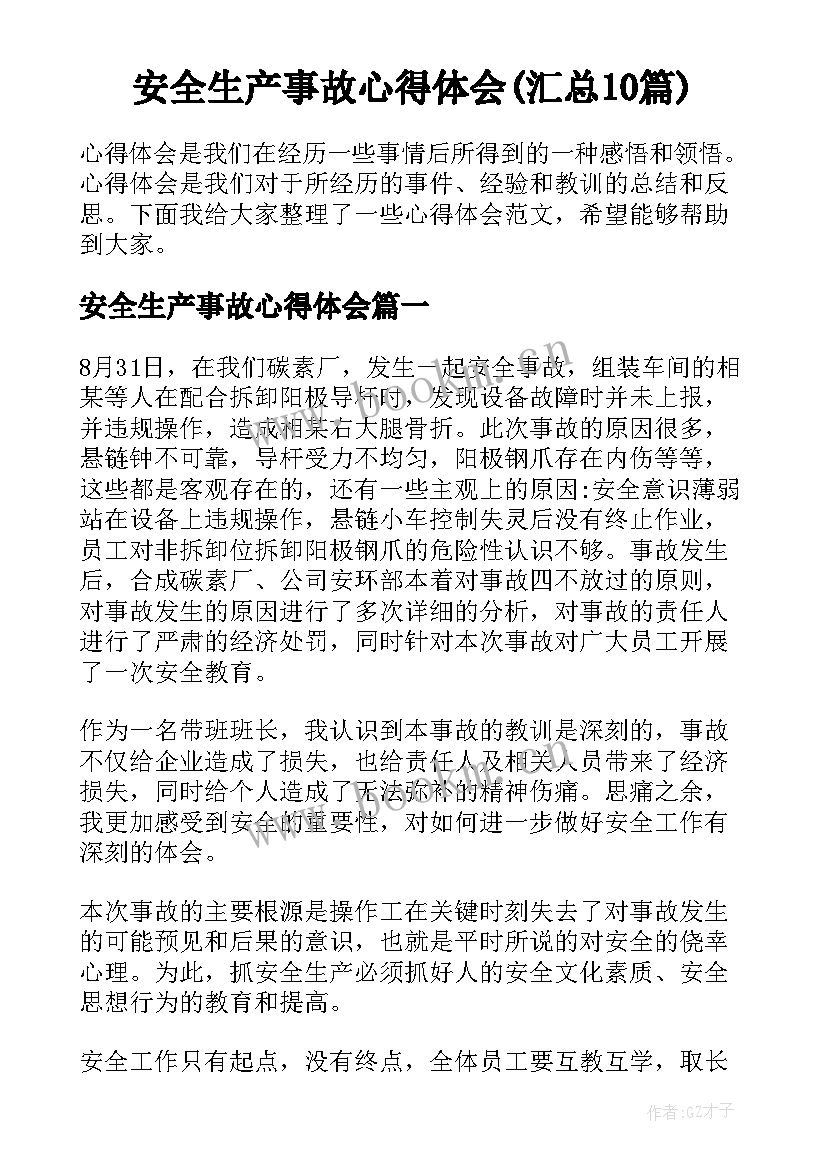 安全生产事故心得体会(汇总10篇)