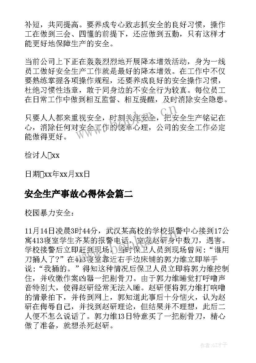 安全生产事故心得体会(汇总10篇)