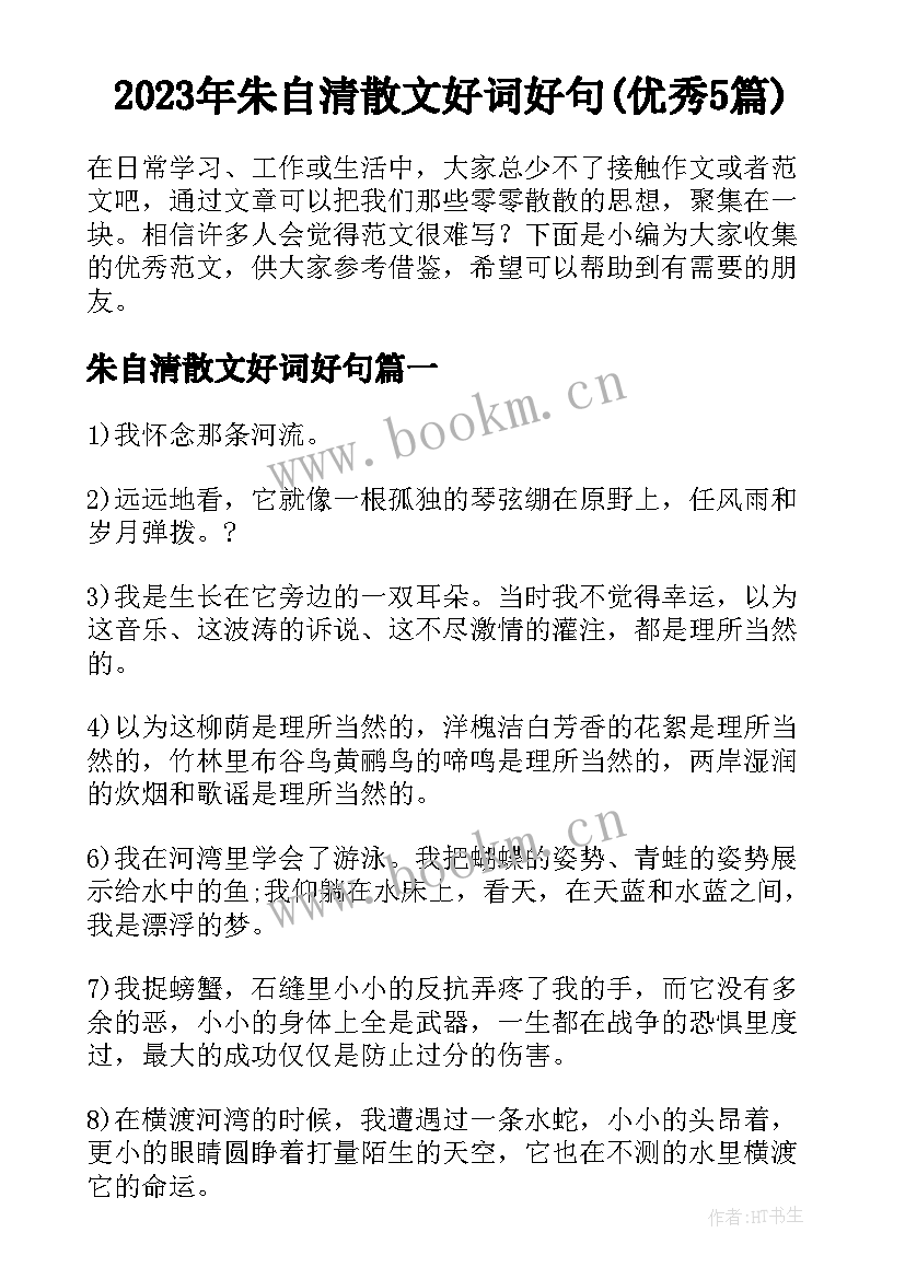 2023年朱自清散文好词好句(优秀5篇)