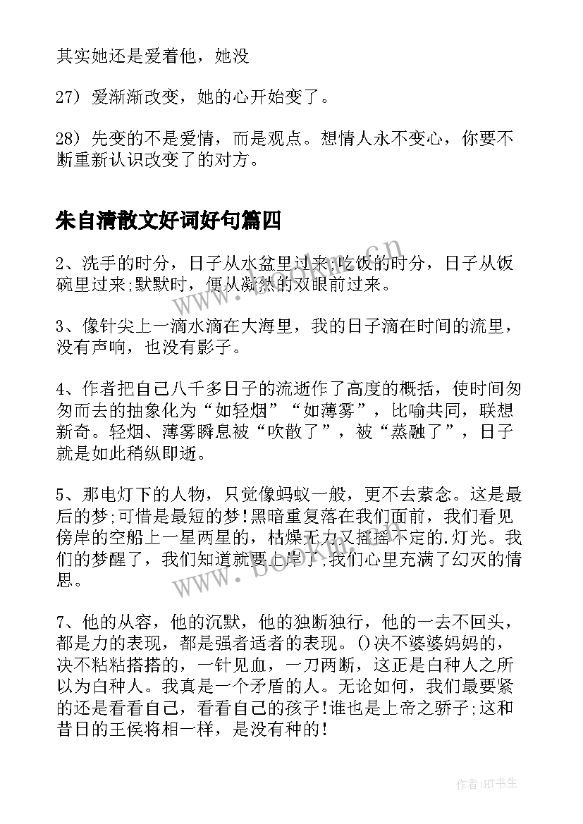 2023年朱自清散文好词好句(优秀5篇)