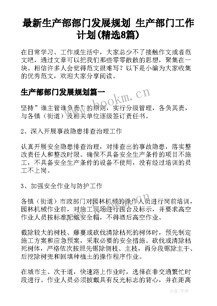 最新生产部部门发展规划 生产部门工作计划(精选8篇)