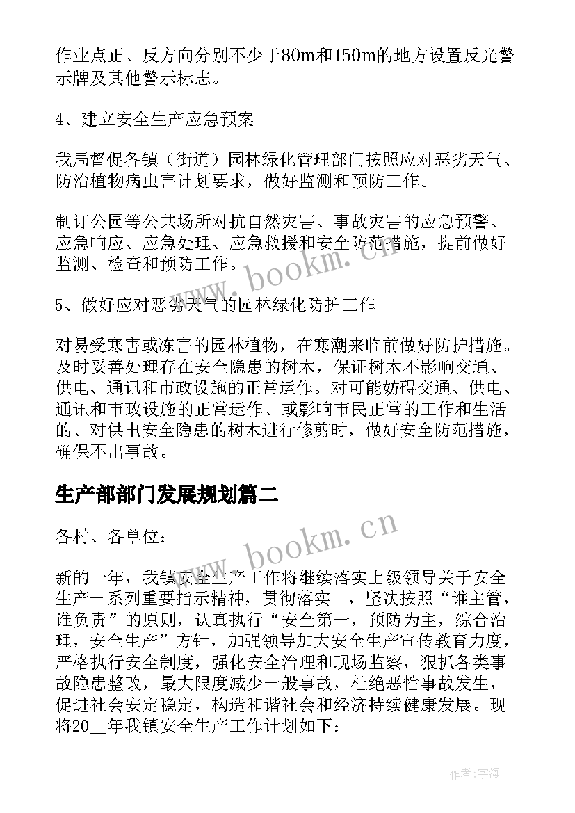 最新生产部部门发展规划 生产部门工作计划(精选8篇)