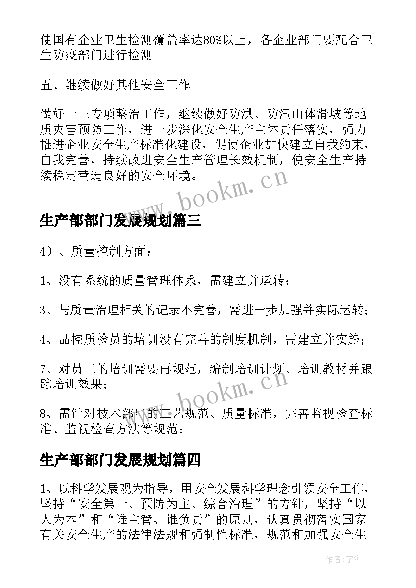 最新生产部部门发展规划 生产部门工作计划(精选8篇)