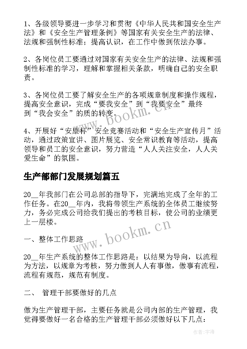 最新生产部部门发展规划 生产部门工作计划(精选8篇)