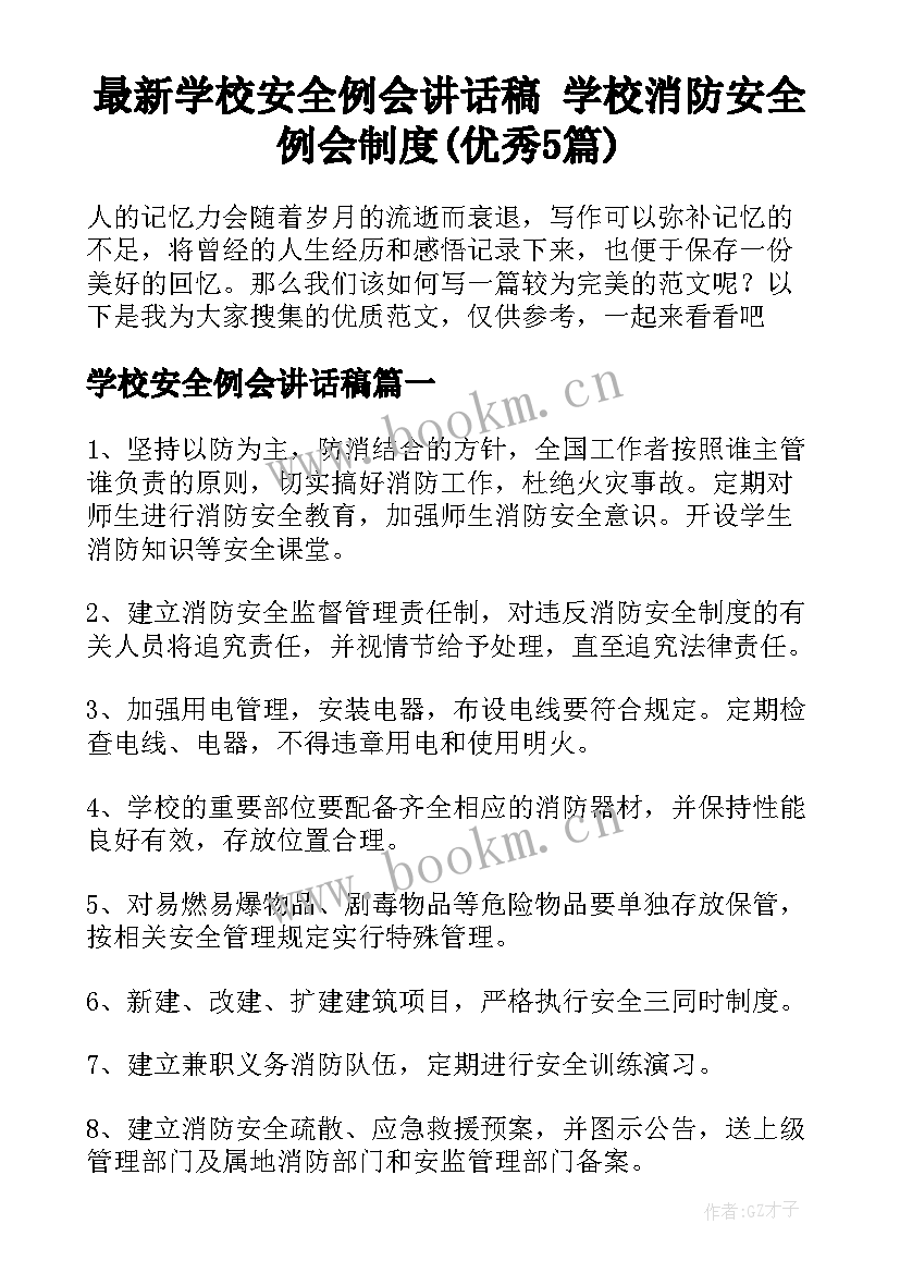 最新学校安全例会讲话稿 学校消防安全例会制度(优秀5篇)