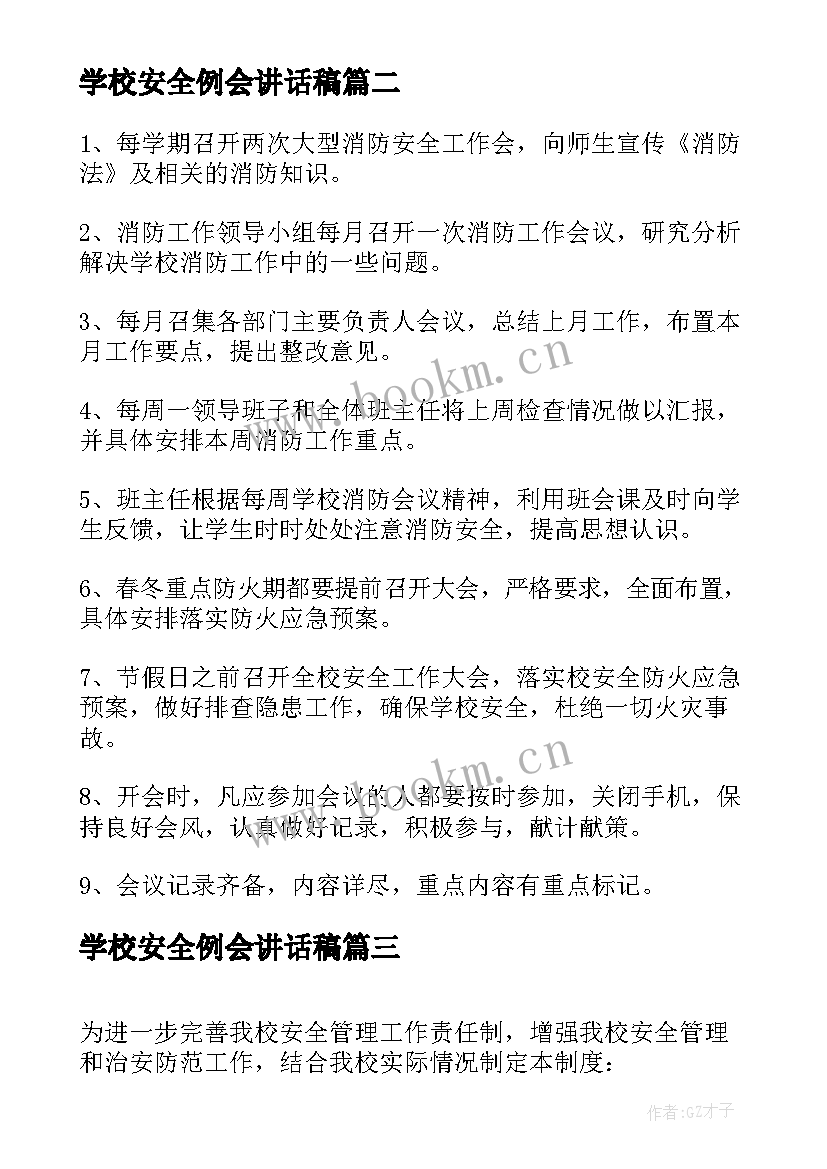 最新学校安全例会讲话稿 学校消防安全例会制度(优秀5篇)