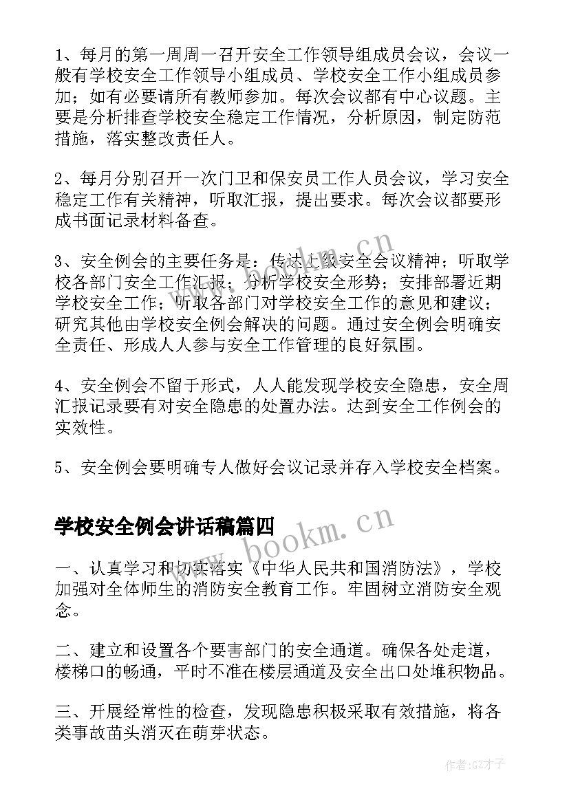 最新学校安全例会讲话稿 学校消防安全例会制度(优秀5篇)