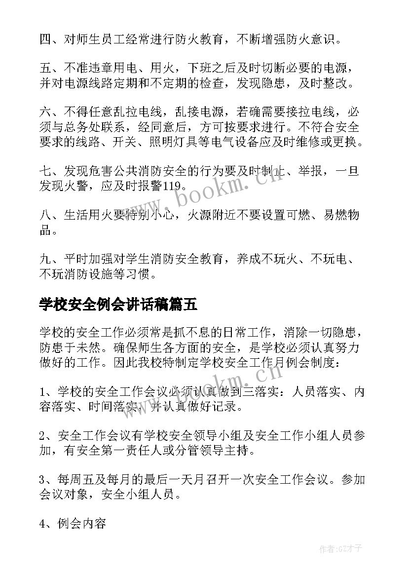 最新学校安全例会讲话稿 学校消防安全例会制度(优秀5篇)