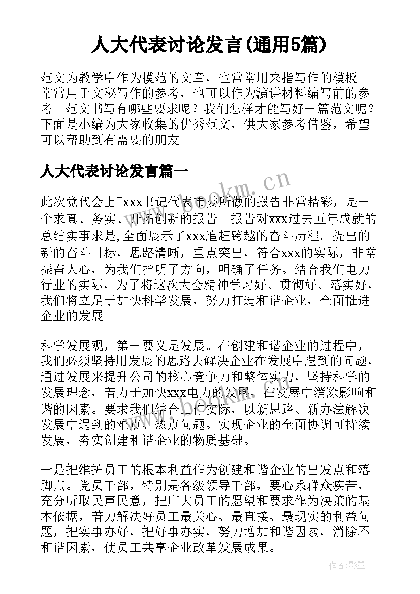 人大代表讨论发言(通用5篇)