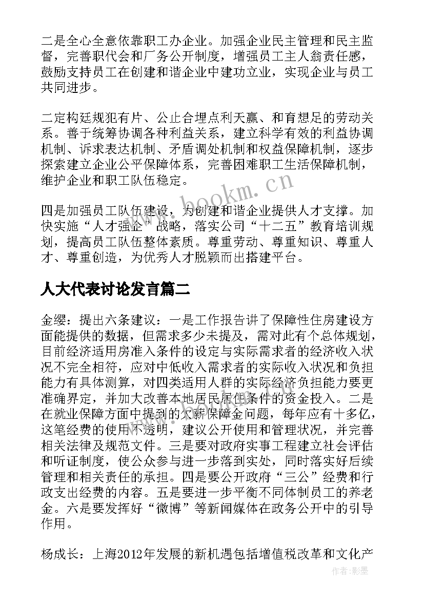 人大代表讨论发言(通用5篇)