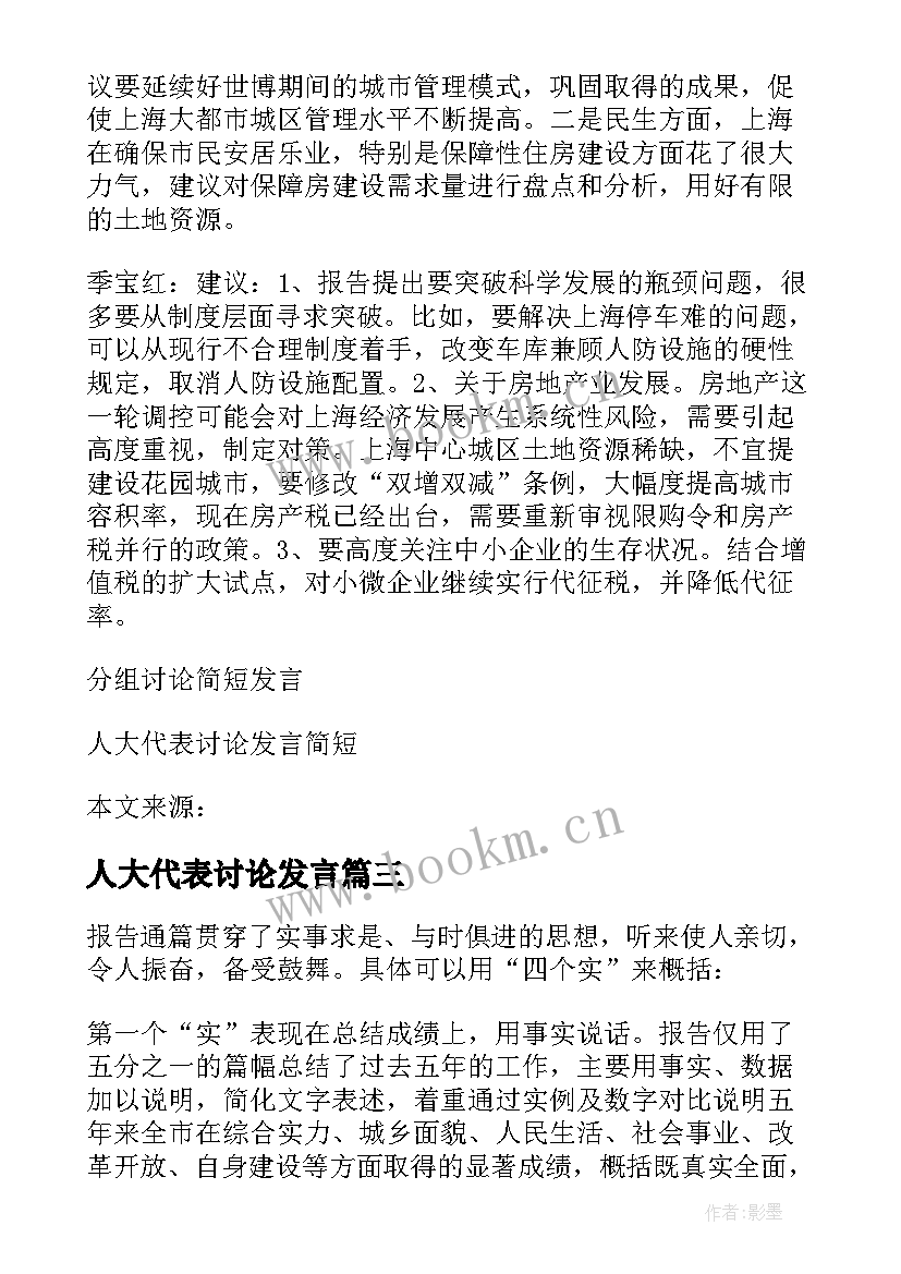 人大代表讨论发言(通用5篇)