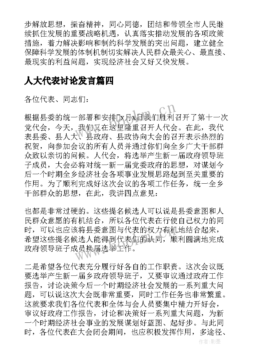 人大代表讨论发言(通用5篇)