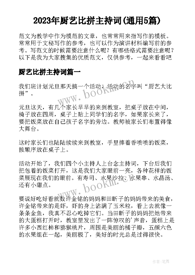 2023年厨艺比拼主持词(通用5篇)