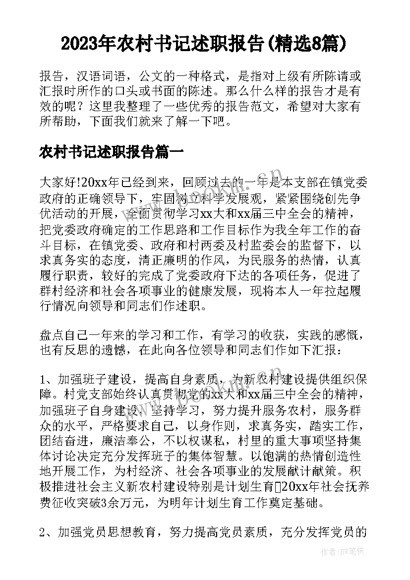 2023年农村书记述职报告(精选8篇)