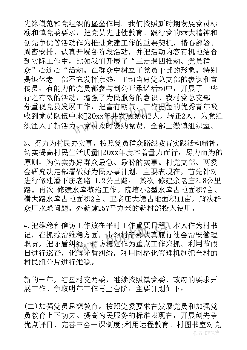 2023年农村书记述职报告(精选8篇)