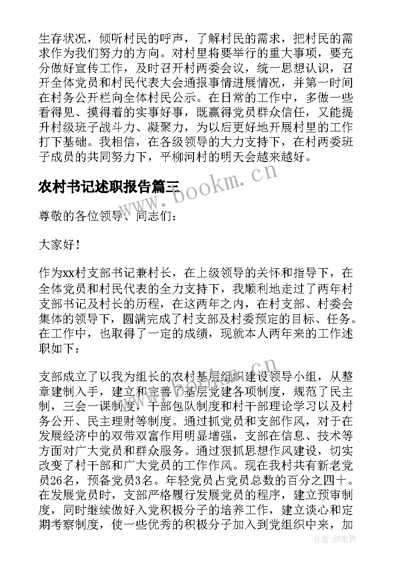 2023年农村书记述职报告(精选8篇)