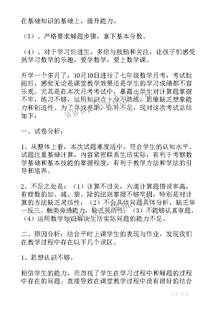 初一数学总结反思 初一数学月考的总结与反思(汇总5篇)