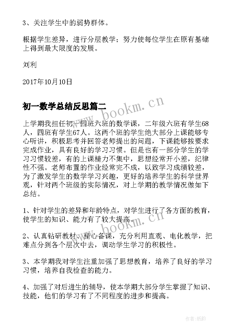 初一数学总结反思 初一数学月考的总结与反思(汇总5篇)