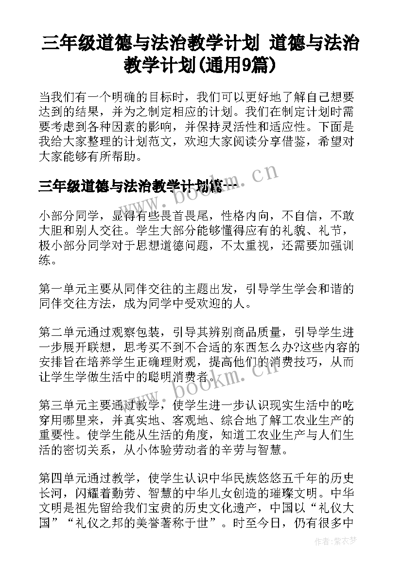 三年级道德与法治教学计划 道德与法治教学计划(通用9篇)