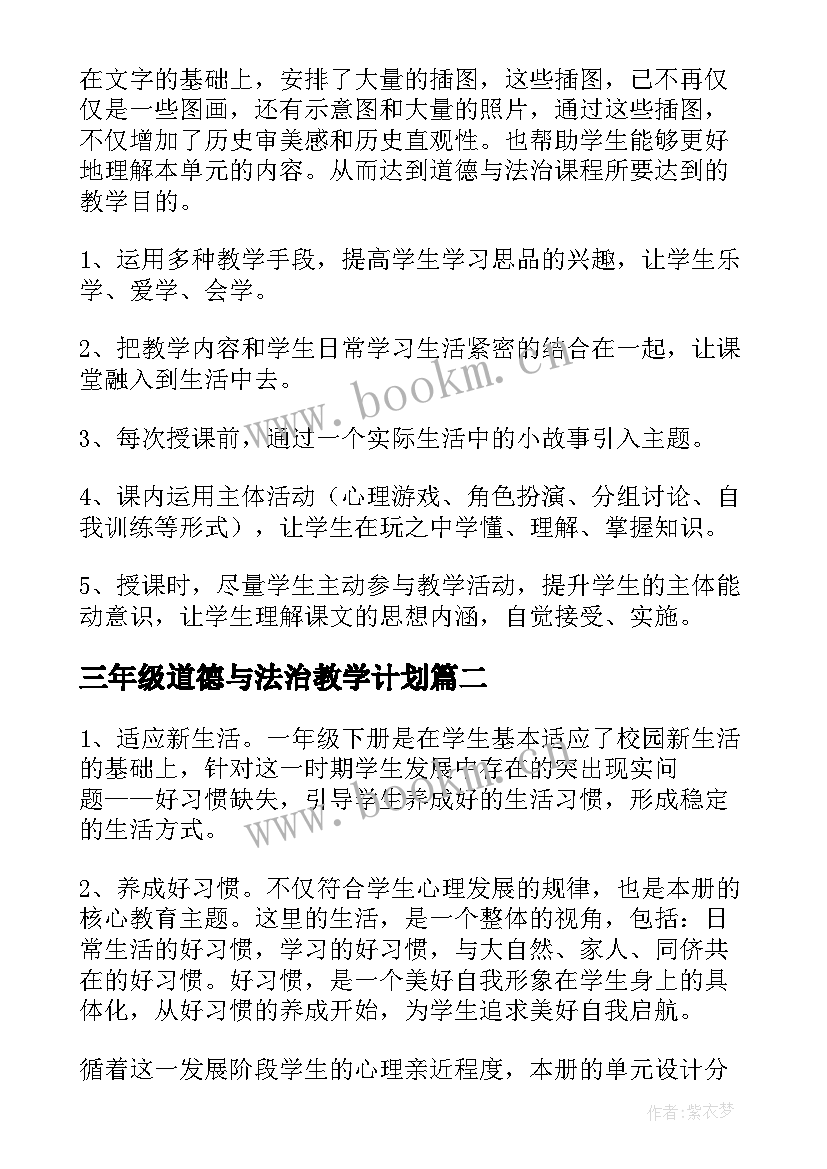 三年级道德与法治教学计划 道德与法治教学计划(通用9篇)