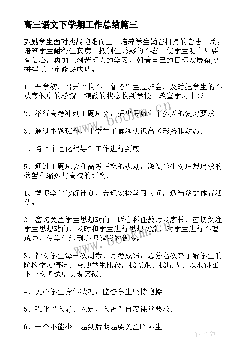 高三语文下学期工作总结(实用7篇)