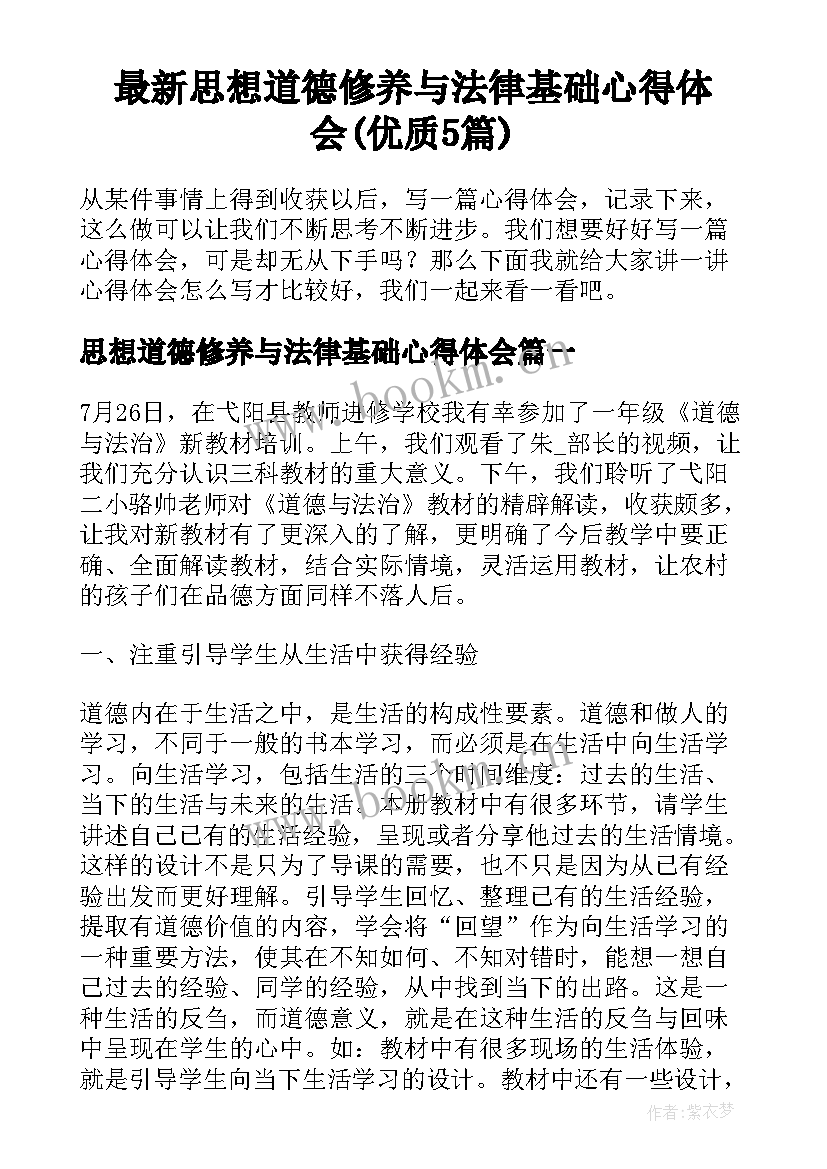 最新思想道德修养与法律基础心得体会(优质5篇)