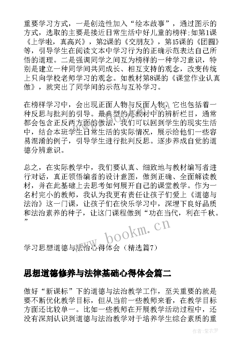 最新思想道德修养与法律基础心得体会(优质5篇)