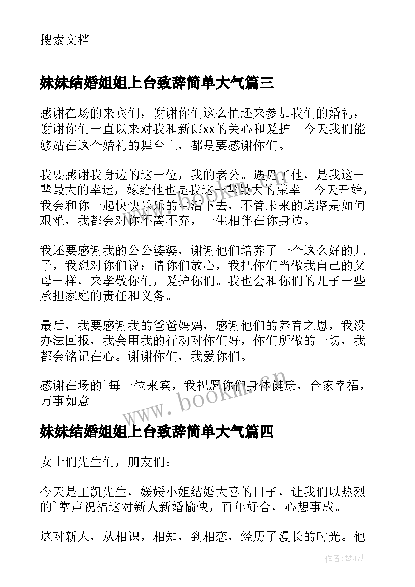 最新妹妹结婚姐姐上台致辞简单大气 结婚证婚人致辞讲话简单大方(精选5篇)