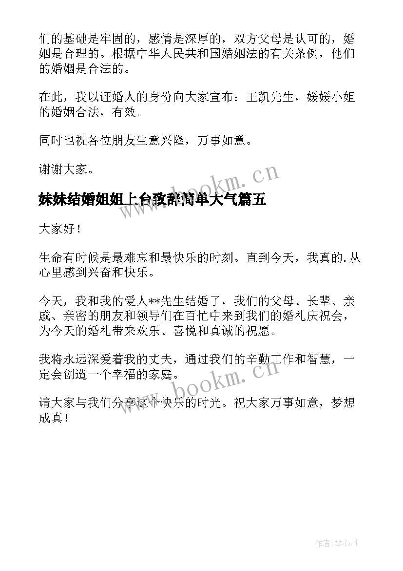 最新妹妹结婚姐姐上台致辞简单大气 结婚证婚人致辞讲话简单大方(精选5篇)