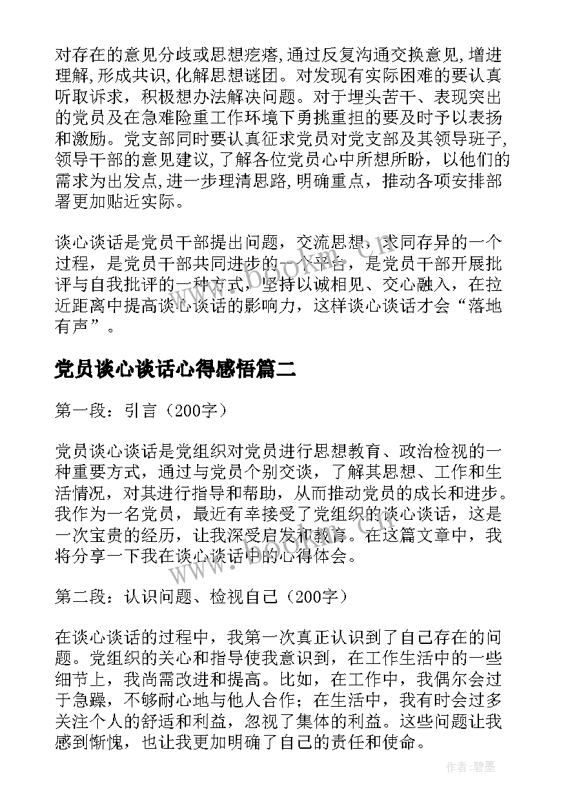 2023年党员谈心谈话心得感悟(优质5篇)