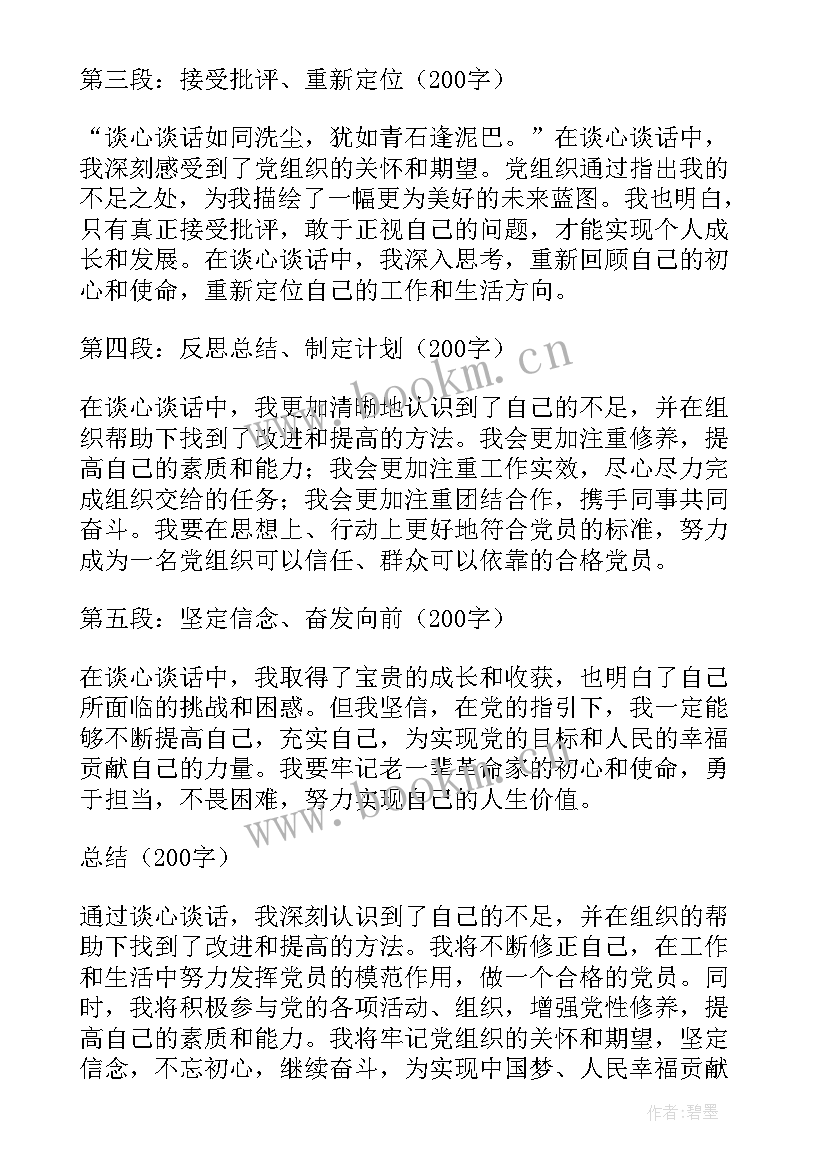 2023年党员谈心谈话心得感悟(优质5篇)