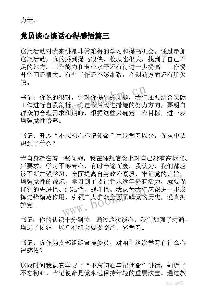 2023年党员谈心谈话心得感悟(优质5篇)