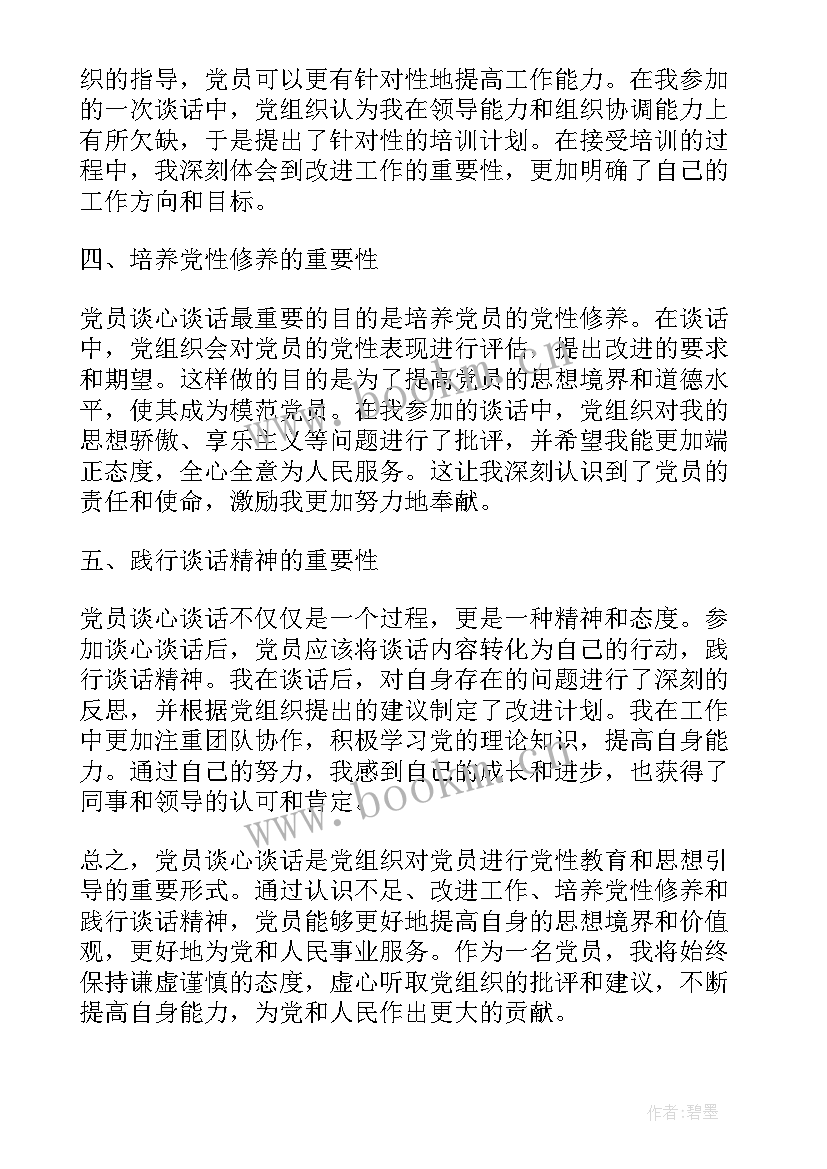 2023年党员谈心谈话心得感悟(优质5篇)