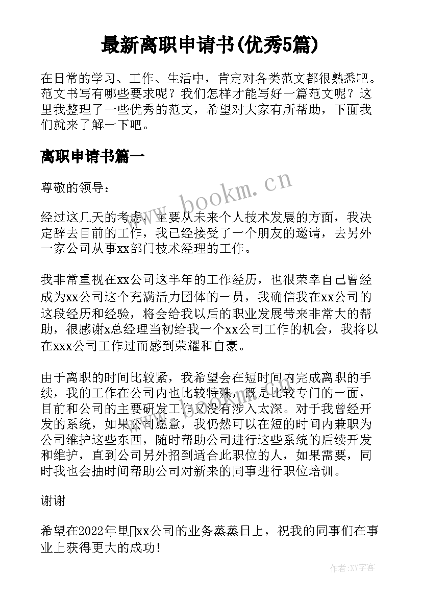 最新离职申请书(优秀5篇)