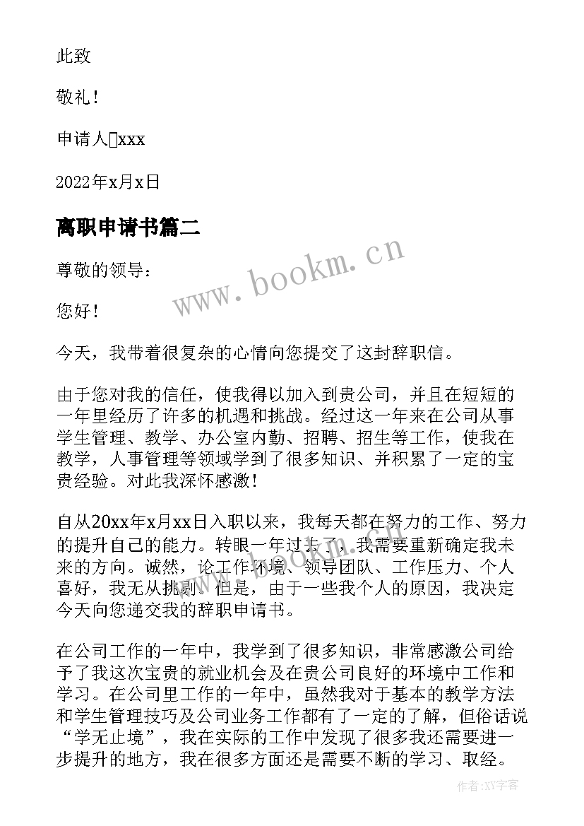 最新离职申请书(优秀5篇)