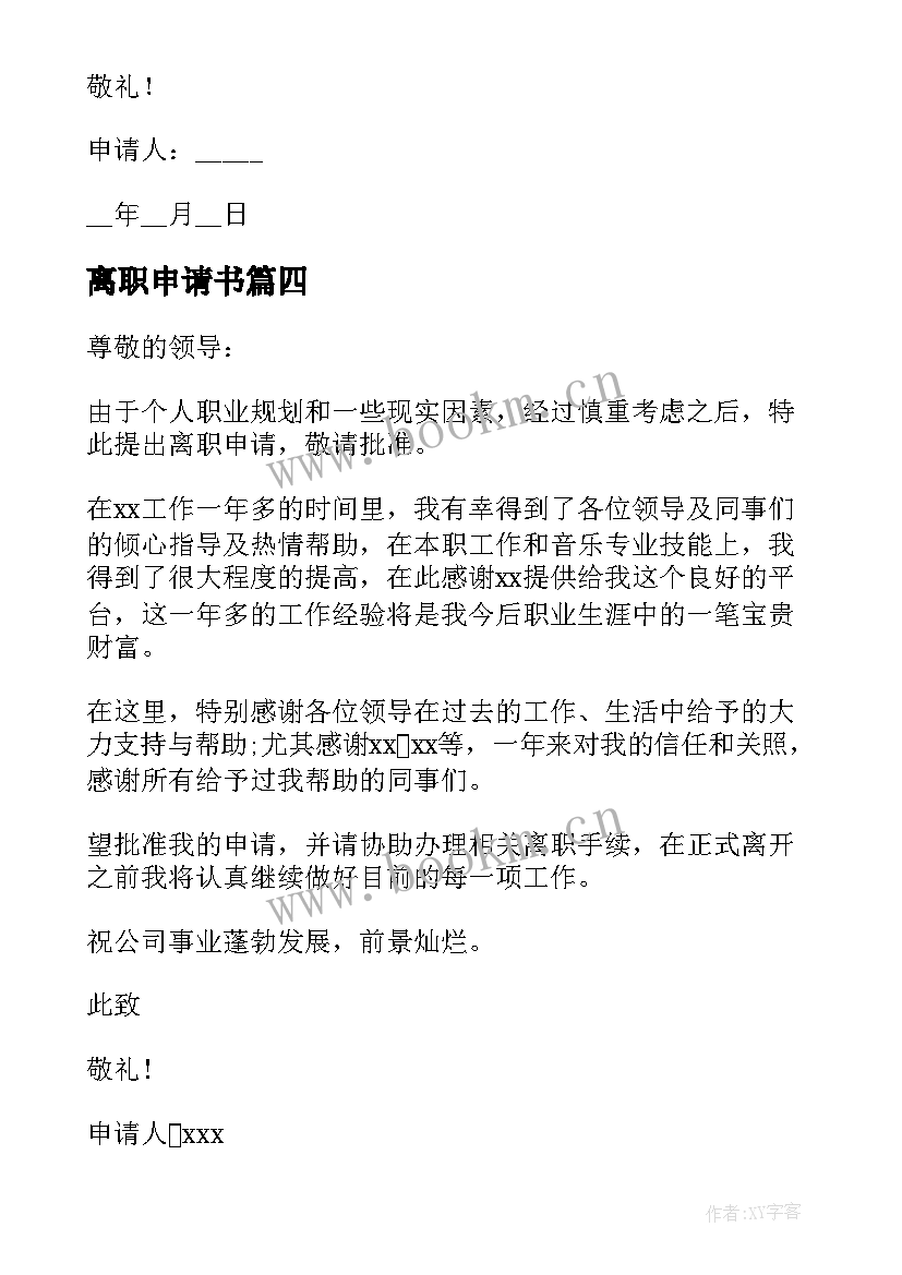 最新离职申请书(优秀5篇)