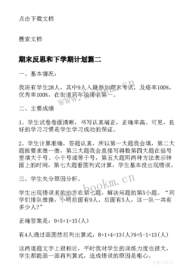 最新期末反思和下学期计划(优秀5篇)