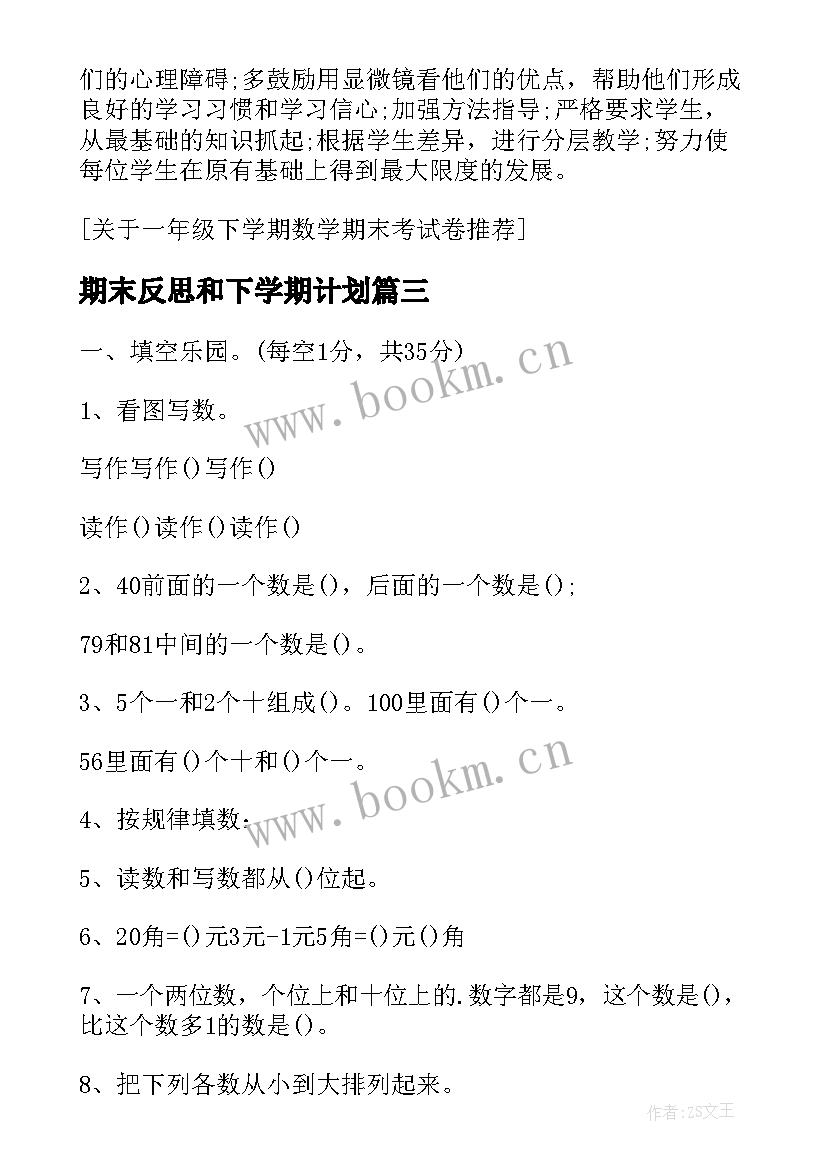 最新期末反思和下学期计划(优秀5篇)