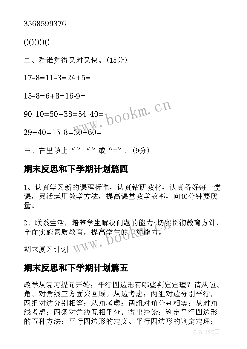 最新期末反思和下学期计划(优秀5篇)