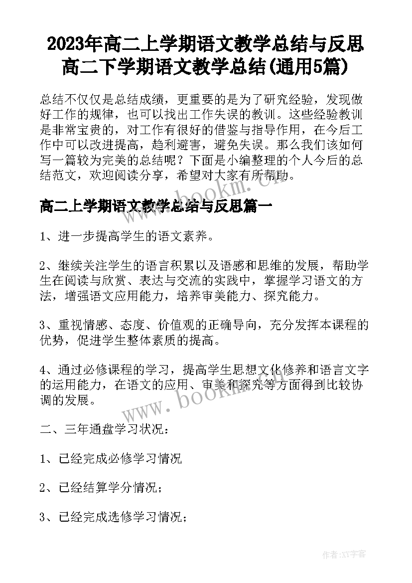 2023年高二上学期语文教学总结与反思 高二下学期语文教学总结(通用5篇)