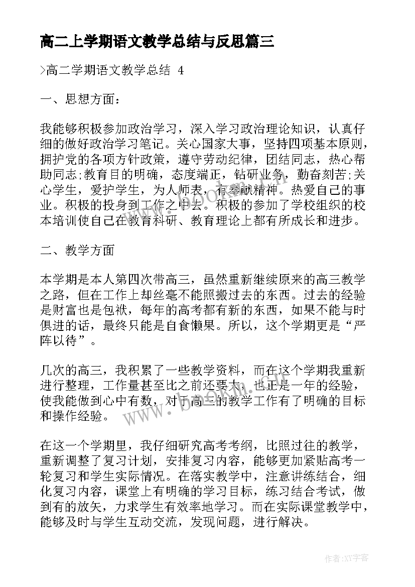 2023年高二上学期语文教学总结与反思 高二下学期语文教学总结(通用5篇)