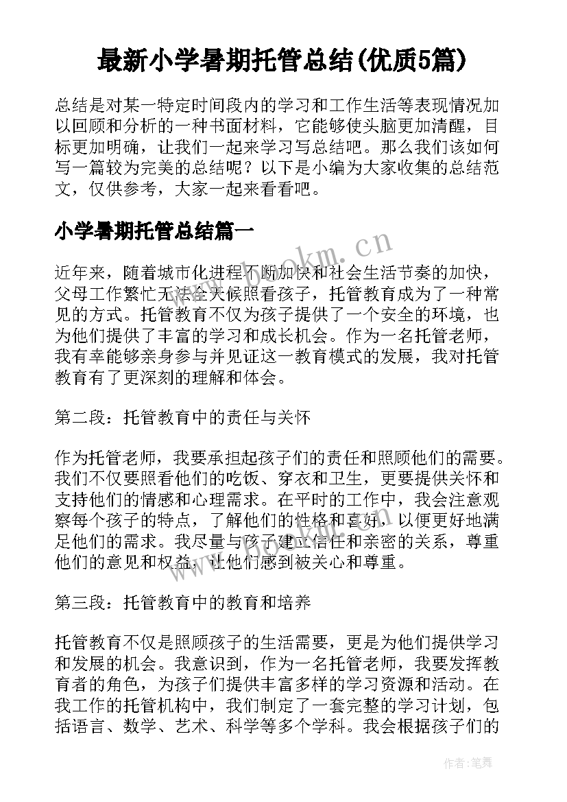 最新小学暑期托管总结(优质5篇)