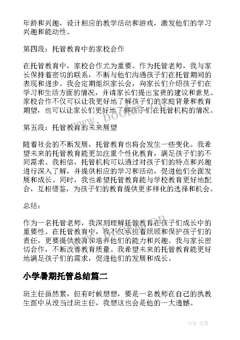 最新小学暑期托管总结(优质5篇)