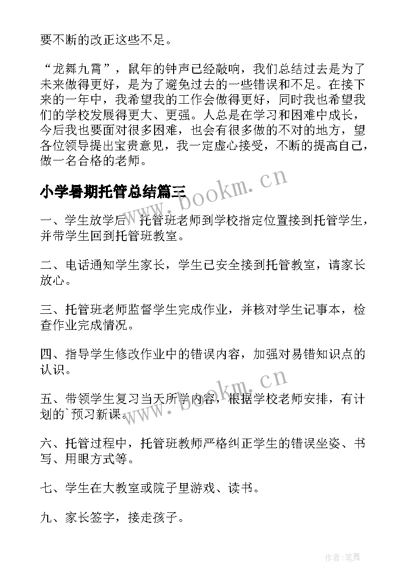 最新小学暑期托管总结(优质5篇)