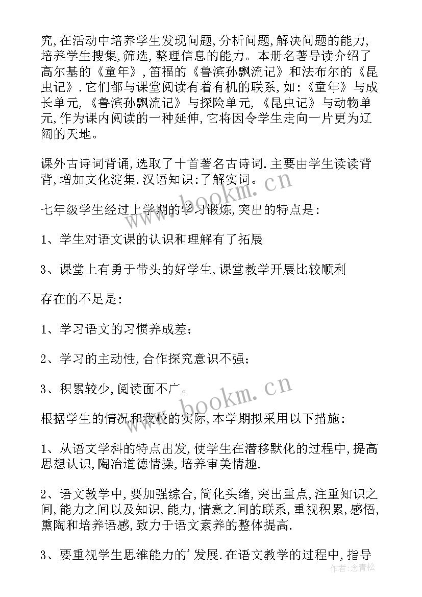 最新初中语文七年级教学计划电子书(模板10篇)