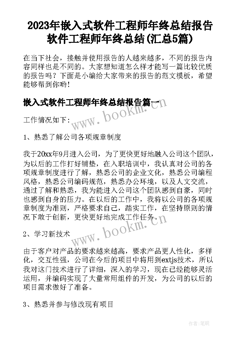 2023年嵌入式软件工程师年终总结报告 软件工程师年终总结(汇总5篇)