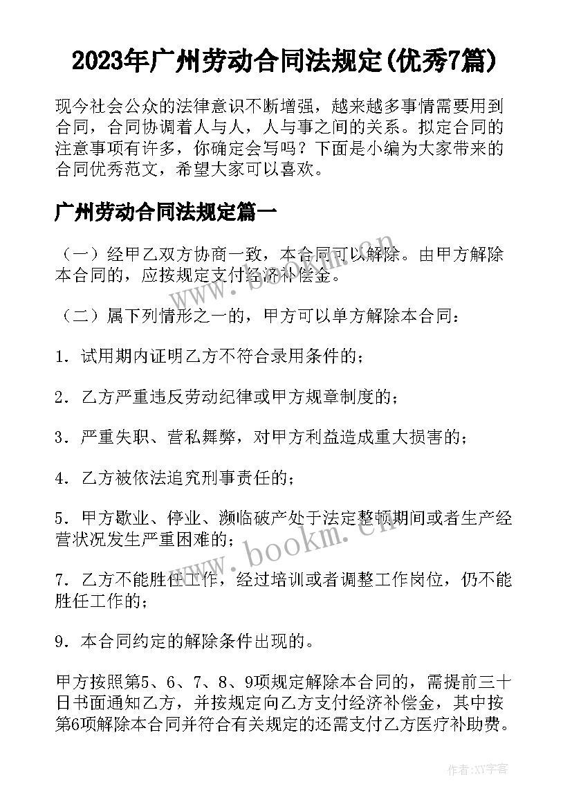 2023年广州劳动合同法规定(优秀7篇)