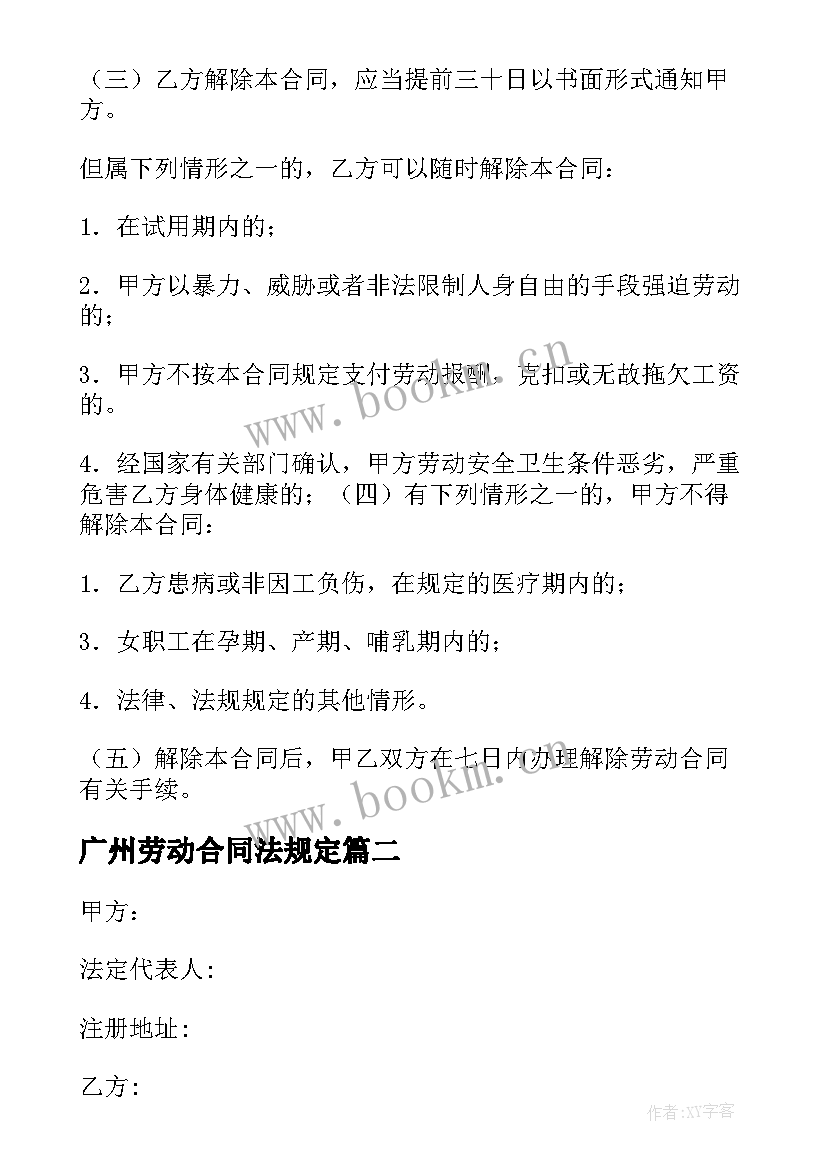 2023年广州劳动合同法规定(优秀7篇)